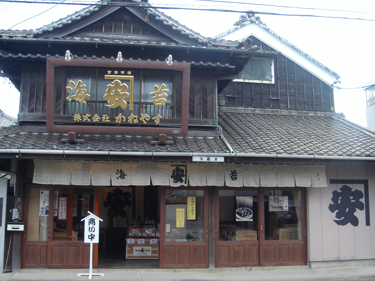 伊勢の海苔・乾物専門店 かねやす 店舗外観